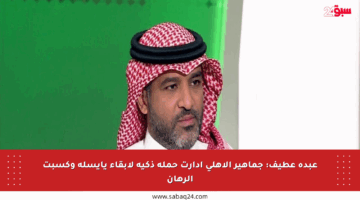 عبده عطيف: جماهير الأهلي أدارت حملة ذكية لإبقاء يايسله وكسبت الرهان